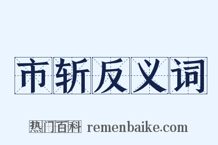 市斩反义词是什么意思的图片